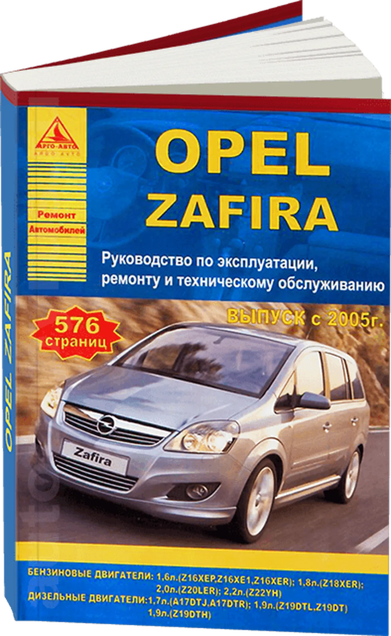 Книга: OPEL ZAFIRA (б , д) с 2005 г.в., рем., экспл., то | Арго-Авто