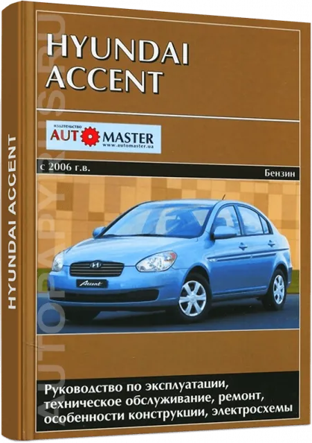 Книга: HYUNDAI ACCENT (б) с 2006 г.в., рем., экспл., то | Автомастер