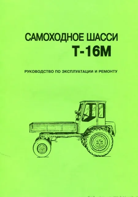 Книга: Самоходное шасси Т-16М рем., то | Харьков