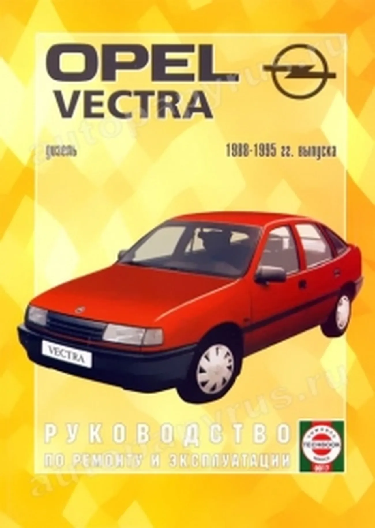Книга: OPEL VECTRA (д) 1988-1995 г.в., рем., экспл., то | Чижовка