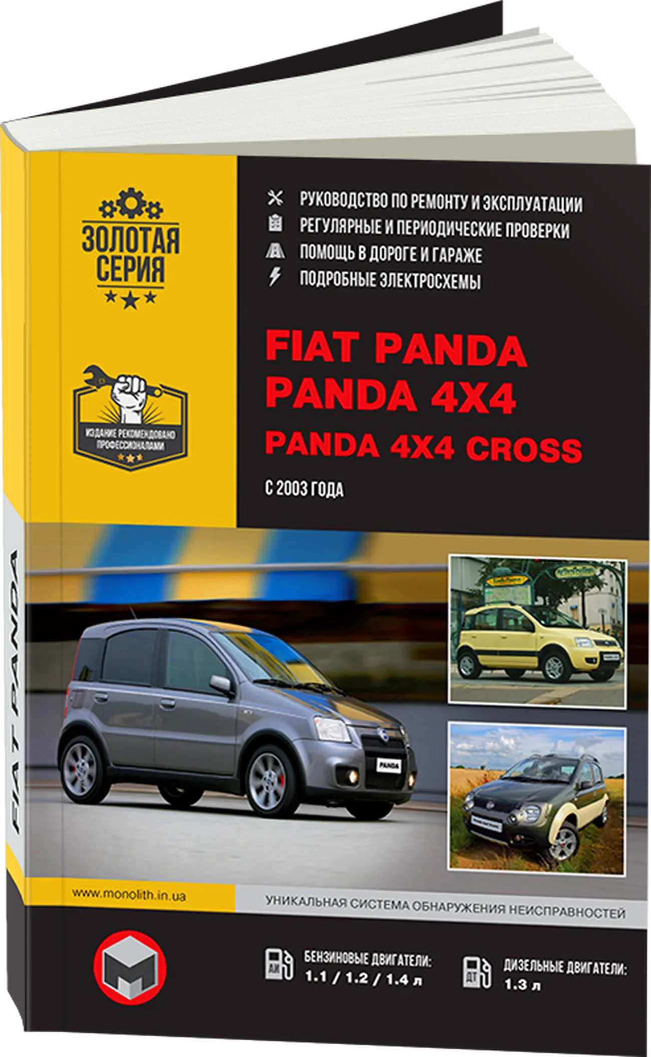 Книга: FIAT PANDA / PANDA 4x4 / PANDA 4x4 CROSS (б , д) с 2003 г.в. рем., экспл., то, сер. ЗС | Монолит