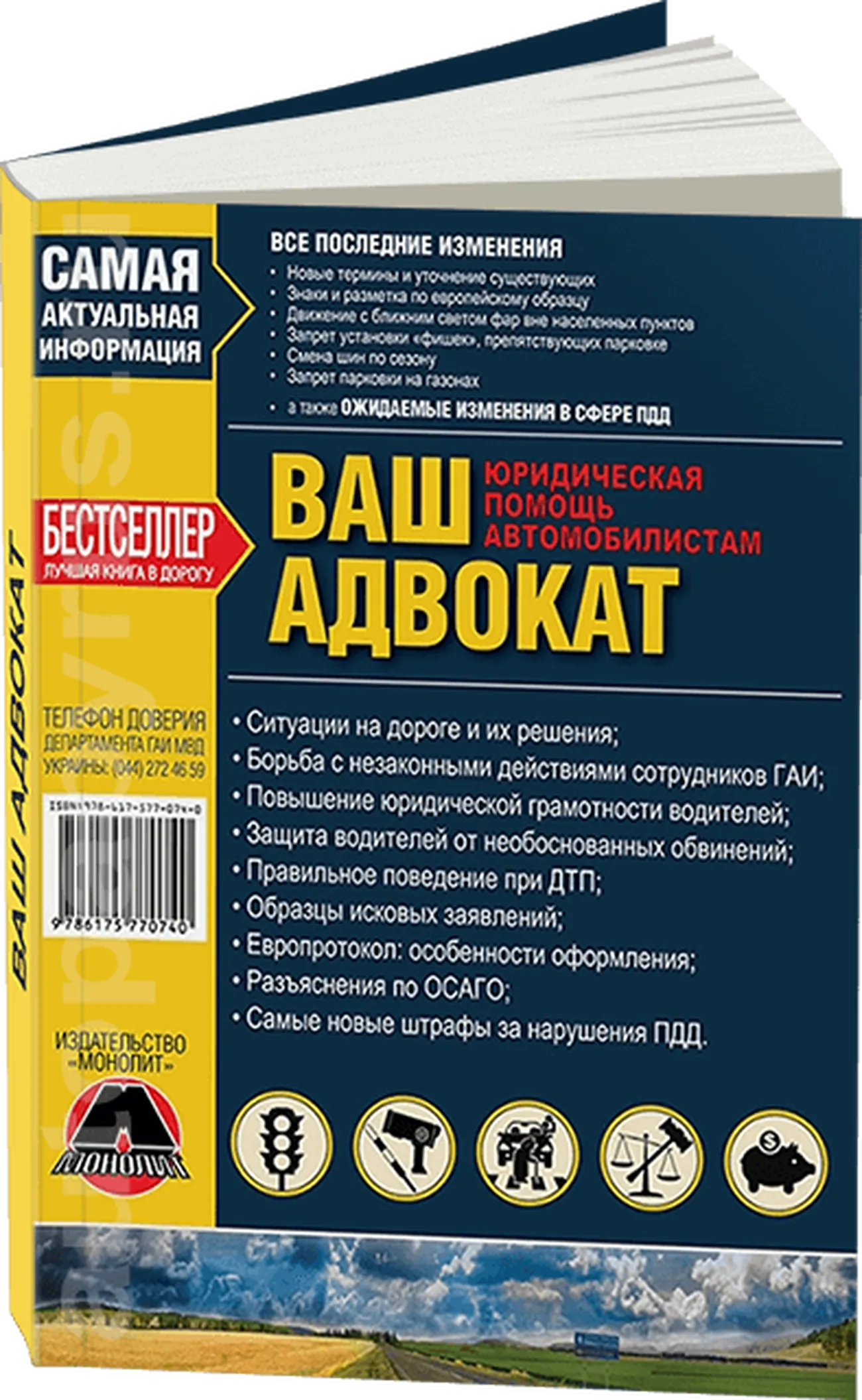 Книга: Ваш Адвокат. Юридическая помощь на дорогах Украины | Монолит