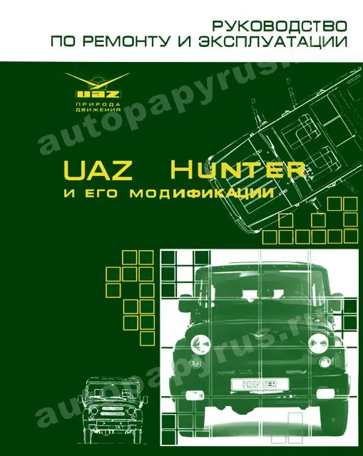 Книга: UAZ 31519, 315195, 315143 HUNTER (б), рем., то | УАЗ