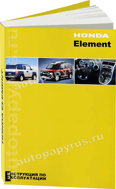 Книга: HONDA ELEMENT с 2003 г.в., экспл., то | Легион-Aвтодата