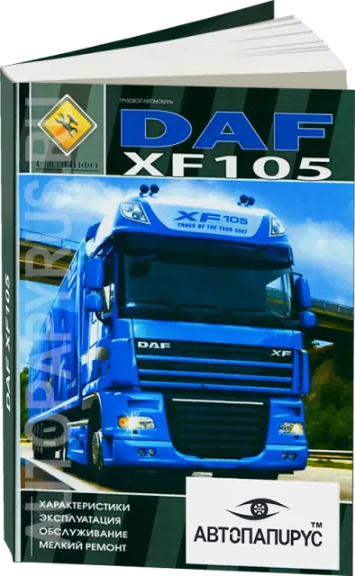 Книга: DAF XF105 (д) экспл., то + мелкий ремонт, ТОМ 1 | СпецИнфо