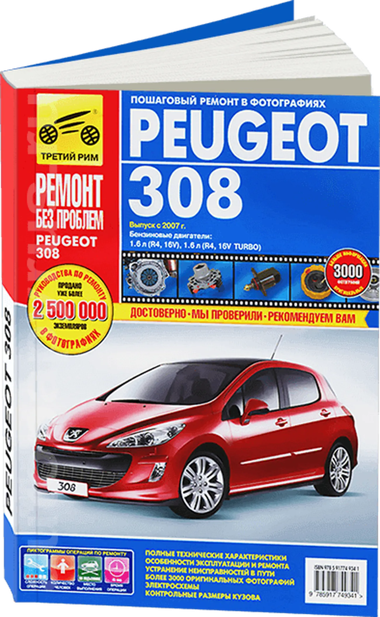 Книга: PEUGEOT 308 (б) с 2007 г.в. рем., экспл., то, ЦВЕТ. фото., сер. РБП | Третий Рим