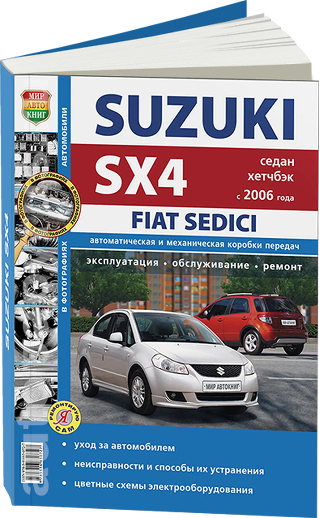 Книга: SUZUKI SX4 / FIAT SEDICI (б) с 2006 + рест. с 2010 г.в., рем., экспл., то, Ч/Б фото., сер. ЯРС | Мир Автокниг