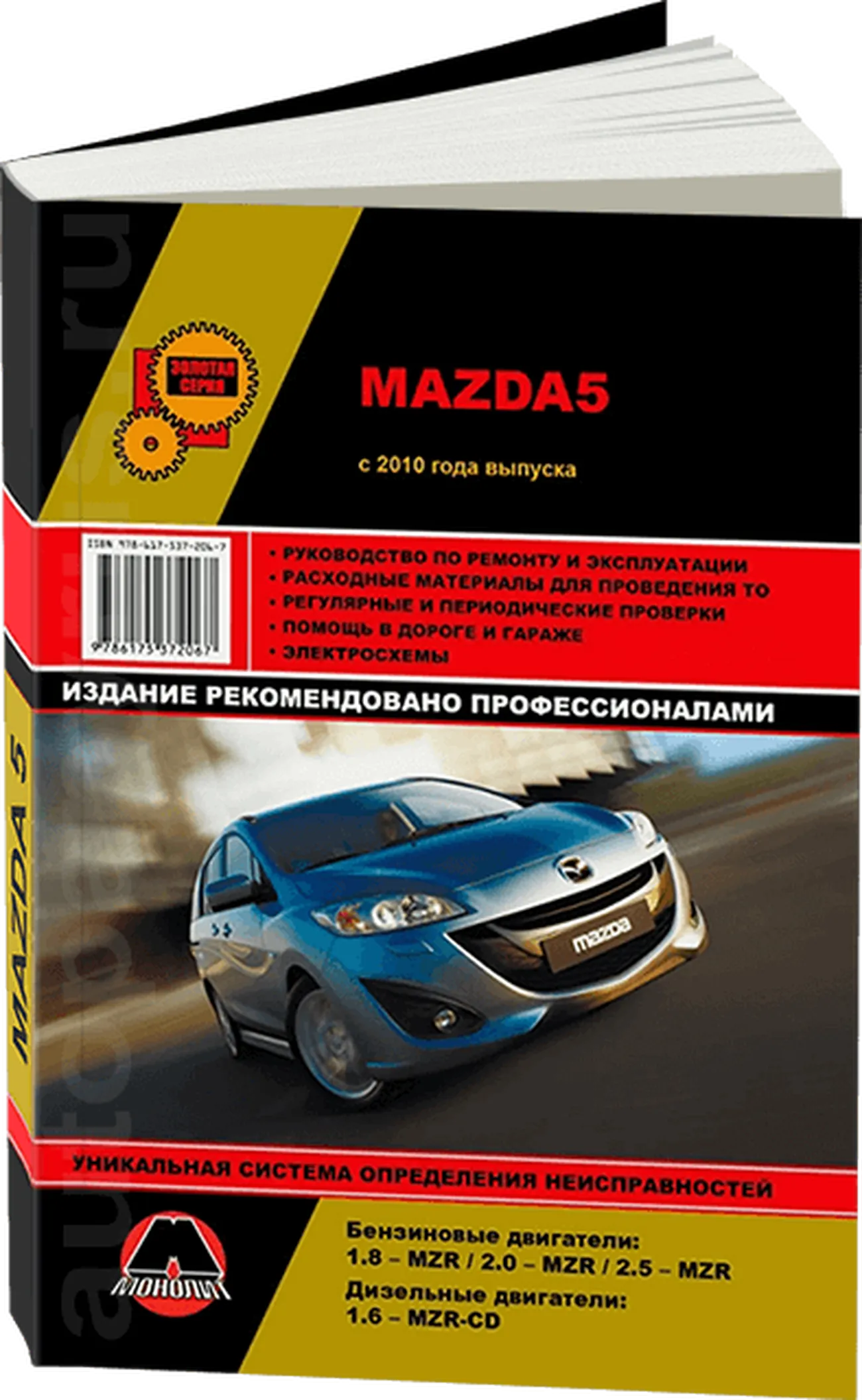 Книга: MAZDA 5 (б , д) с 2010 г.в., рем., экспл., то, сер. ЗС | Монолит