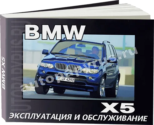 Книга: BMW X5 (E53) c 2001 г.в., экспл., то
