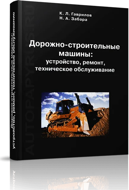 Книга: Дорожно-строительные машины, рем., то | Минсельхоз РФ