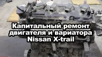 NISSAN X-TRAIL 2.0 (2012) - капитальный ремонт двигателя и вариатора
