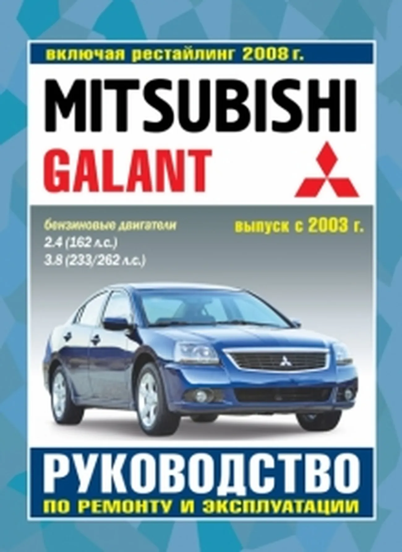 Книга: MITSUBISHI GALANT (б) с 2003 г.в., рем., экспл., то + рест. 2008 г.в. | Чижовка