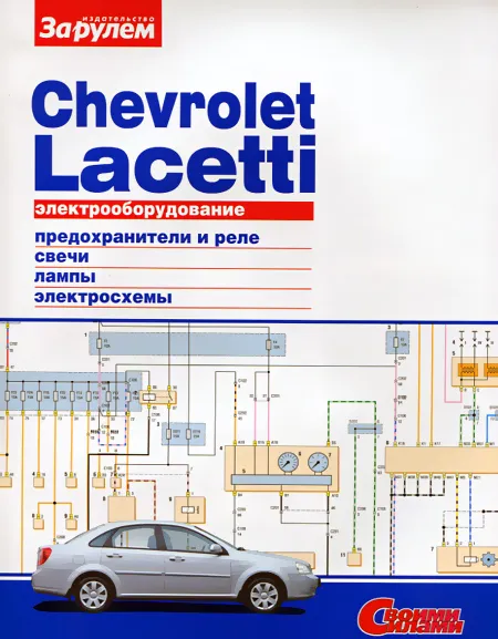 Книга: CHEVROLET LACETTI | Электрооборудование сер. СС | За рулем