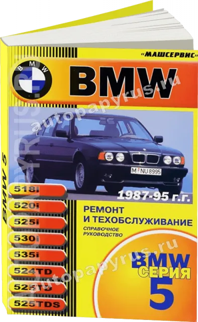Книга: BMW 5 серии (б , д) 1987-1995 г.в., рем., экспл., то | Машсервис