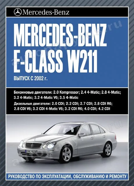 Книга: MERCEDES-BENZ E класс (W-211) (б , д) с 2002 г.в., рем., экспл., то | Автолитература
