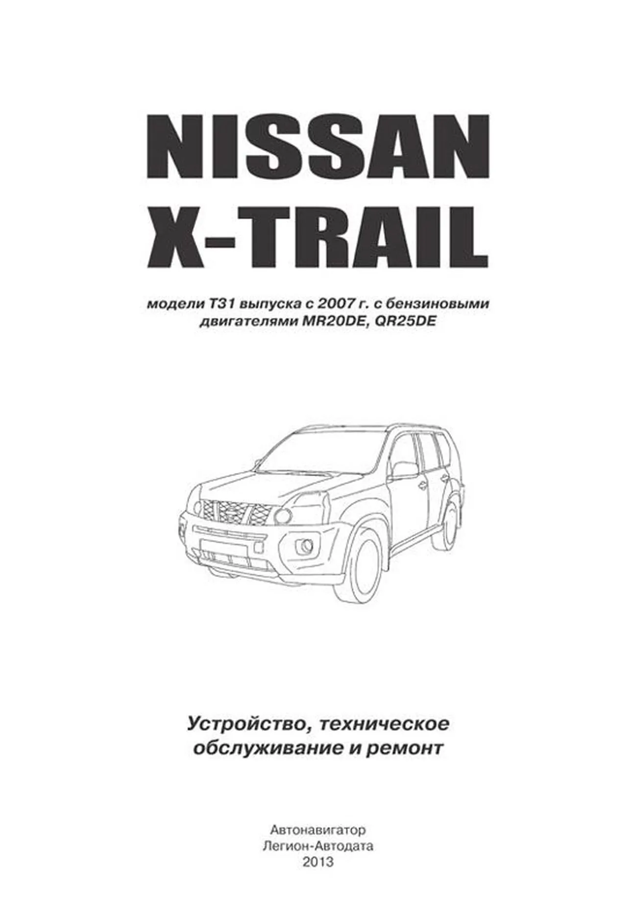 Книга: NISSAN X-TRAIL T31 (б) с 2007 г.в., рем., экспл., то, сер.АВТОЛ. | Автонавигатор