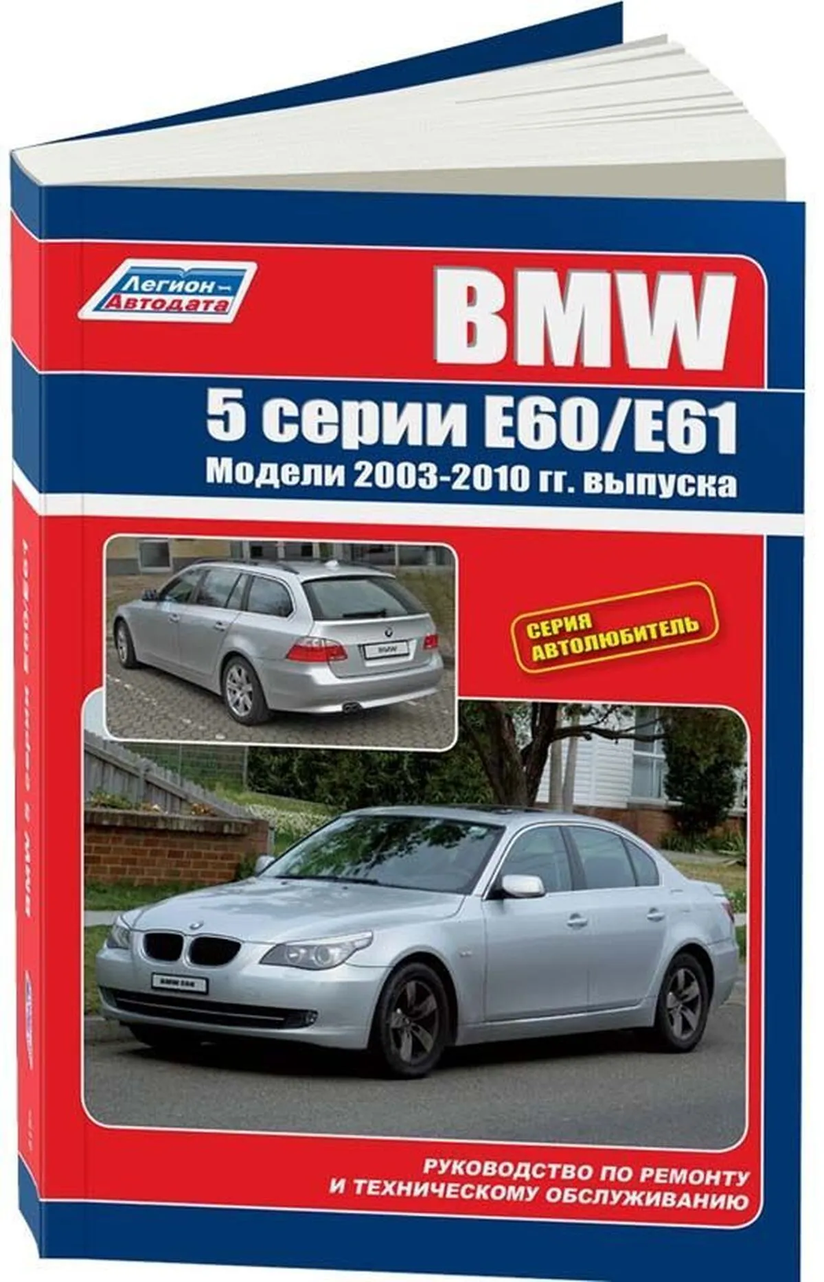 Книга: BMW 5 серии (E60 / E61) (б , д) с 2003 г.в., рем., экспл., то | Легион-Aвтодата