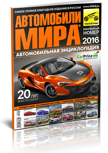 Журнал: Ежегодный каталог | Автомобили мира 2016 | Юбилейный 20-й номер | Третий Рим