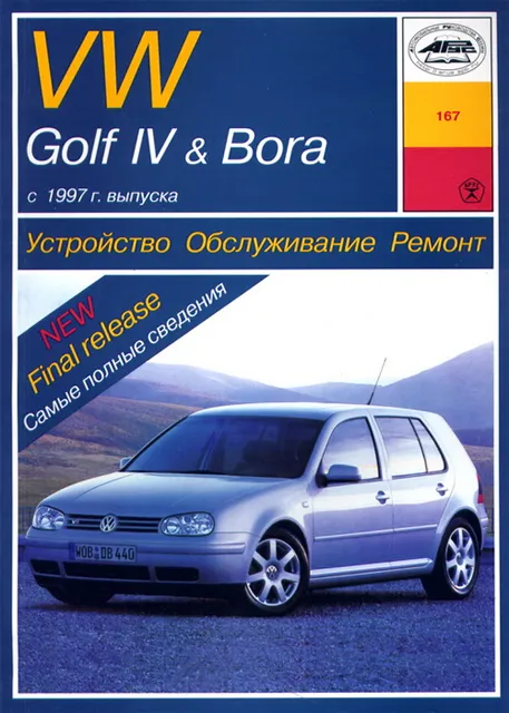 Книга: VOLKSWAGEN GOLF 4 / BORA (д) с 1997 г.в., рем., экспл., то | Арус