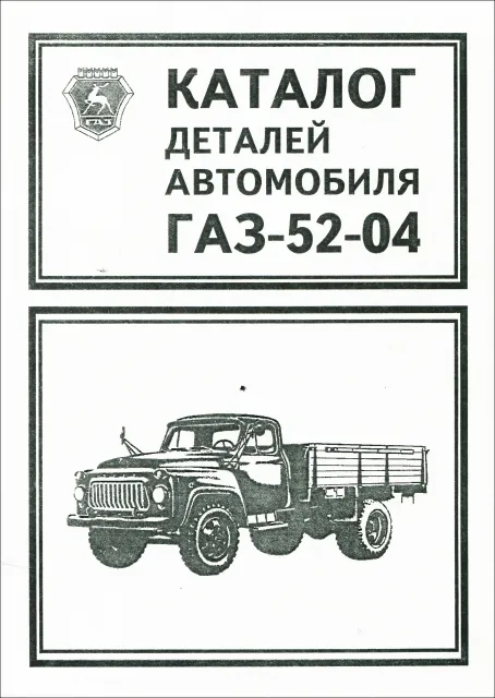 Книга: Каталог деталей и сборочных единиц ГАЗ-5204 | УАЗ