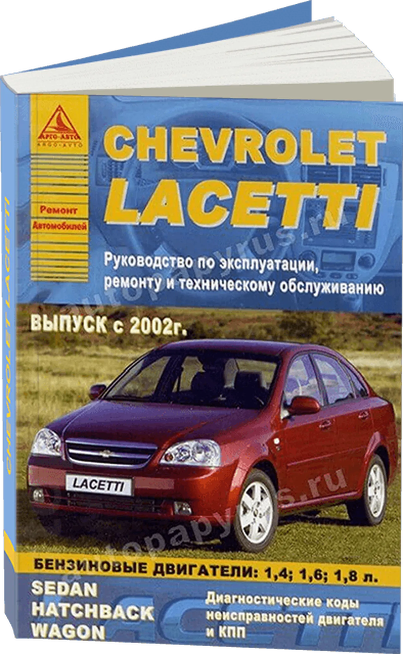 Книга: CHEVROLET (DAEWOO) LACETTI (б) с 2002 г.в., рем., экспл., то | Арго-Авто