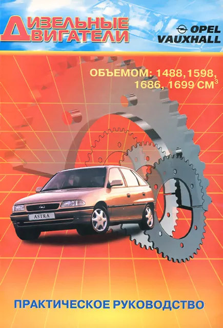 Книга: Двигатели Opel / Vauxhall (д) рем., то | СверчокЪ