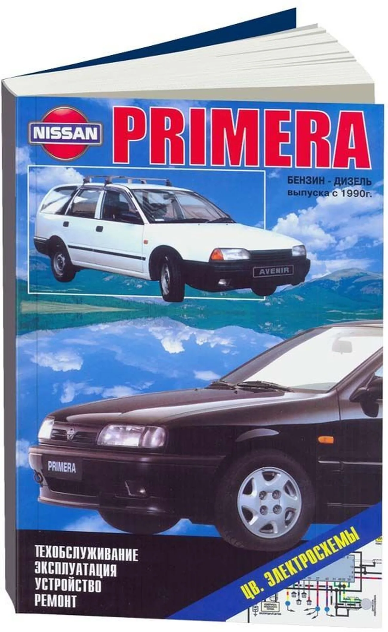 Книга: NISSAN PRIMERA, NISSAN PRIMERA WAGON, NISSAN AVENIR (б , д) с 1990 г.в., рем., то | Автонавигатор