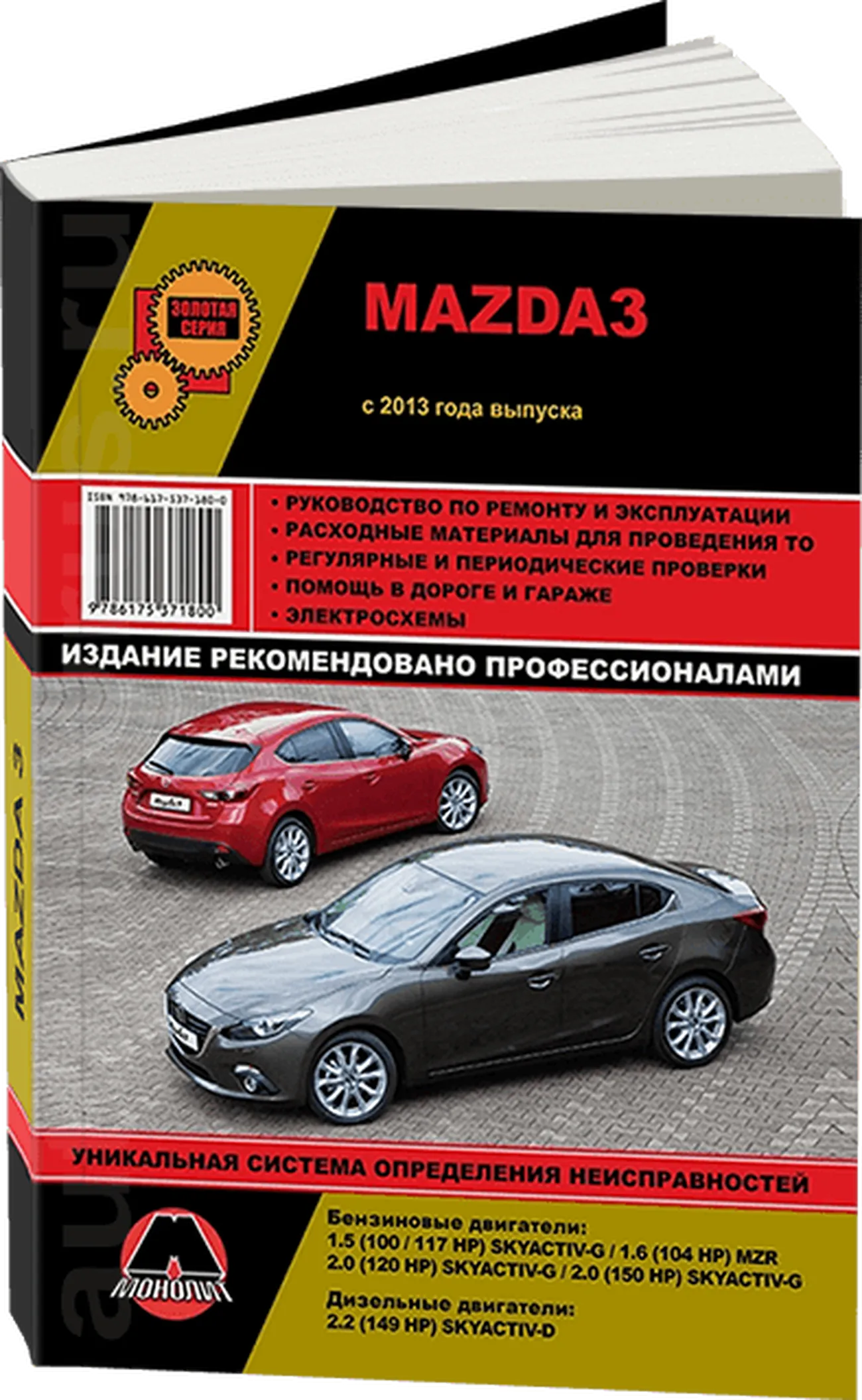 Книга: MAZDA 3 (б , д) с 2013 г.в., рем., экспл., то, сер. ЗС | Монолит