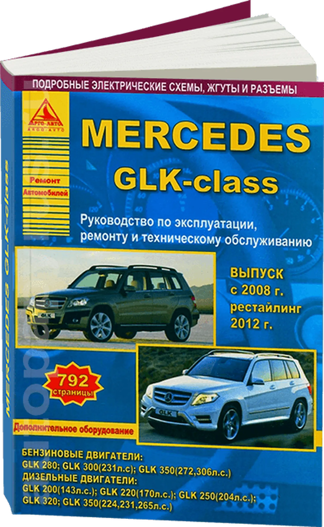 Книга: MERCEDES-BENZ GLK (б , д) с 2008 + рест. с 2012 г.в., рем., экспл., то | Арго-Авто