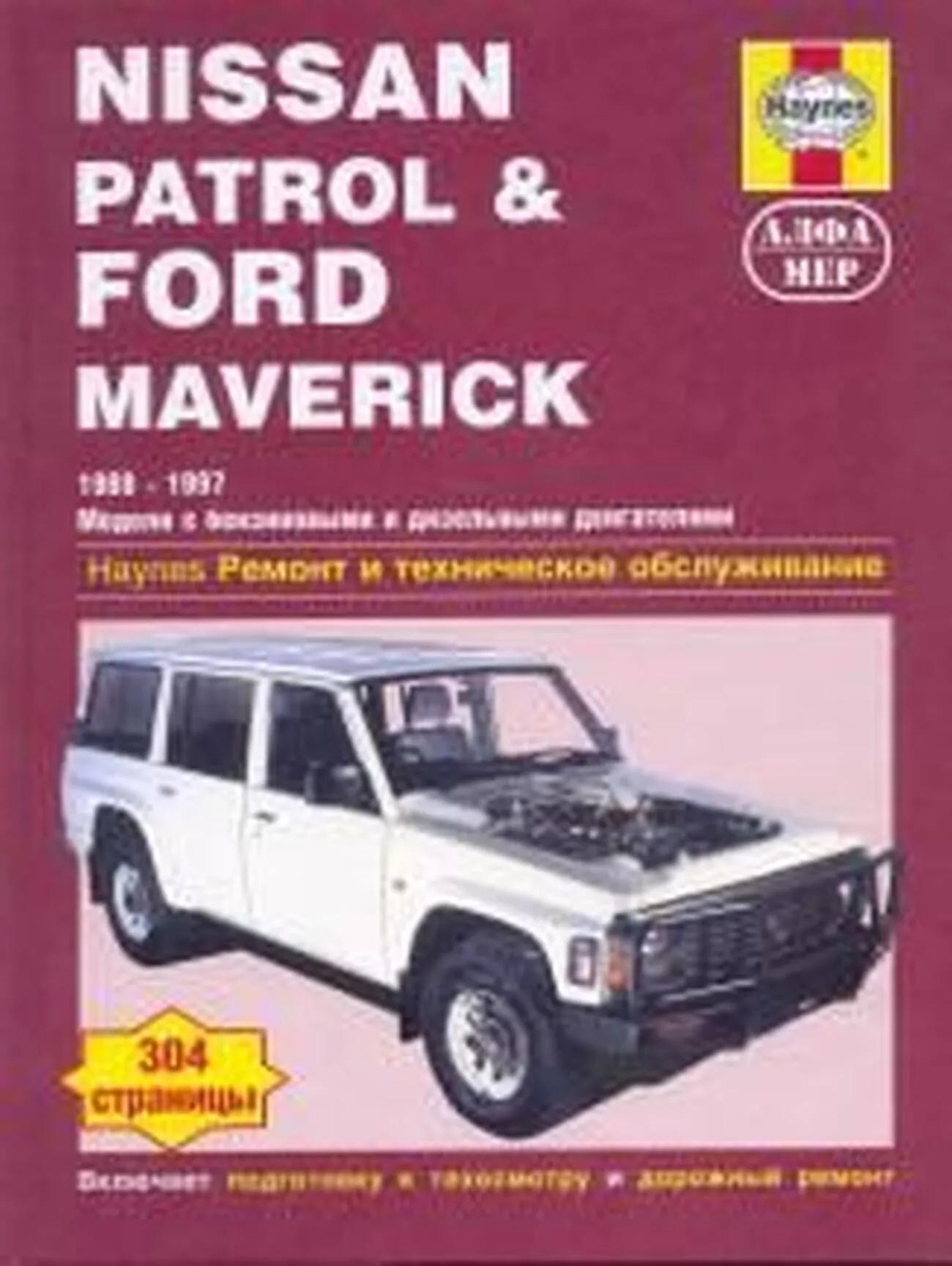 Книга: FORD MAVERICK / NISSAN PATROL (б , д) 1988-1997 г.в., рем., экспл., то | Алфамер Паблишинг