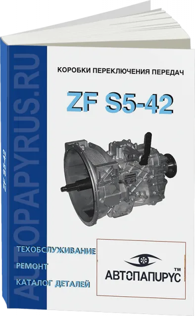 Книга: Коробки переключения передач ZF S5-42, ремонт, то, каталог деталей | СпецИнфо