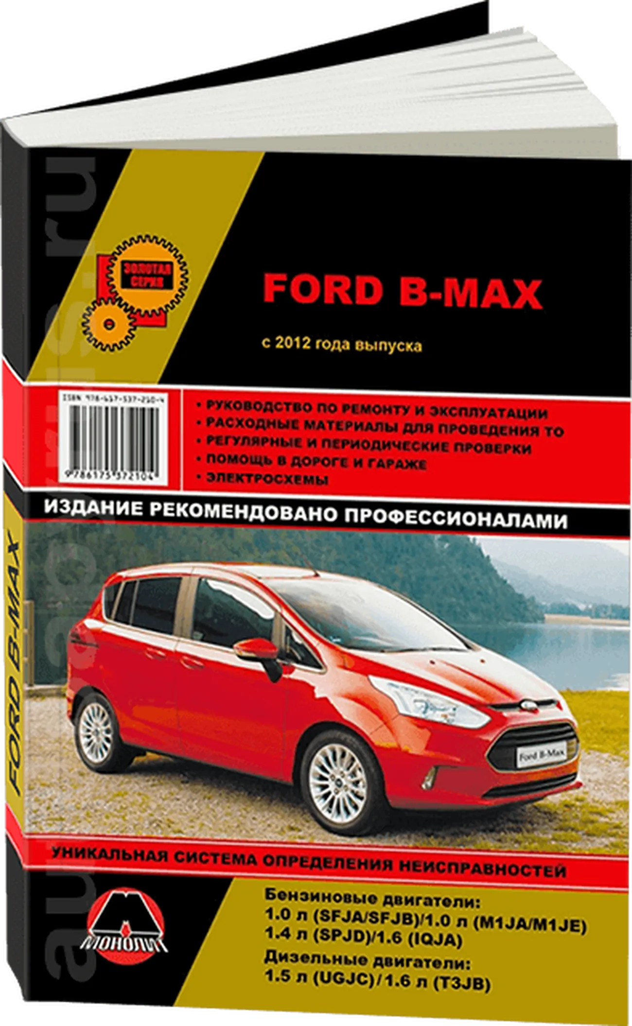 Книга: FORD B-MAX (б , д) с 2012 г.в., рем., экспл., то, сер. ЗС | Монолит