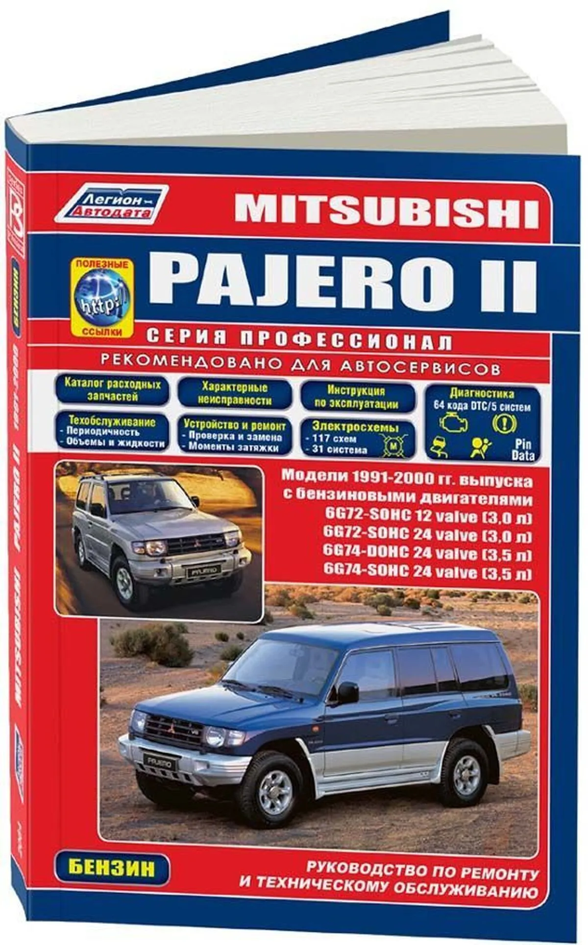 Книга: MITSUBISHI PAJERO (б) 1991-2000 г.в., рем., экспл., то, сер.ПРОФ. | Легион-Aвтодата