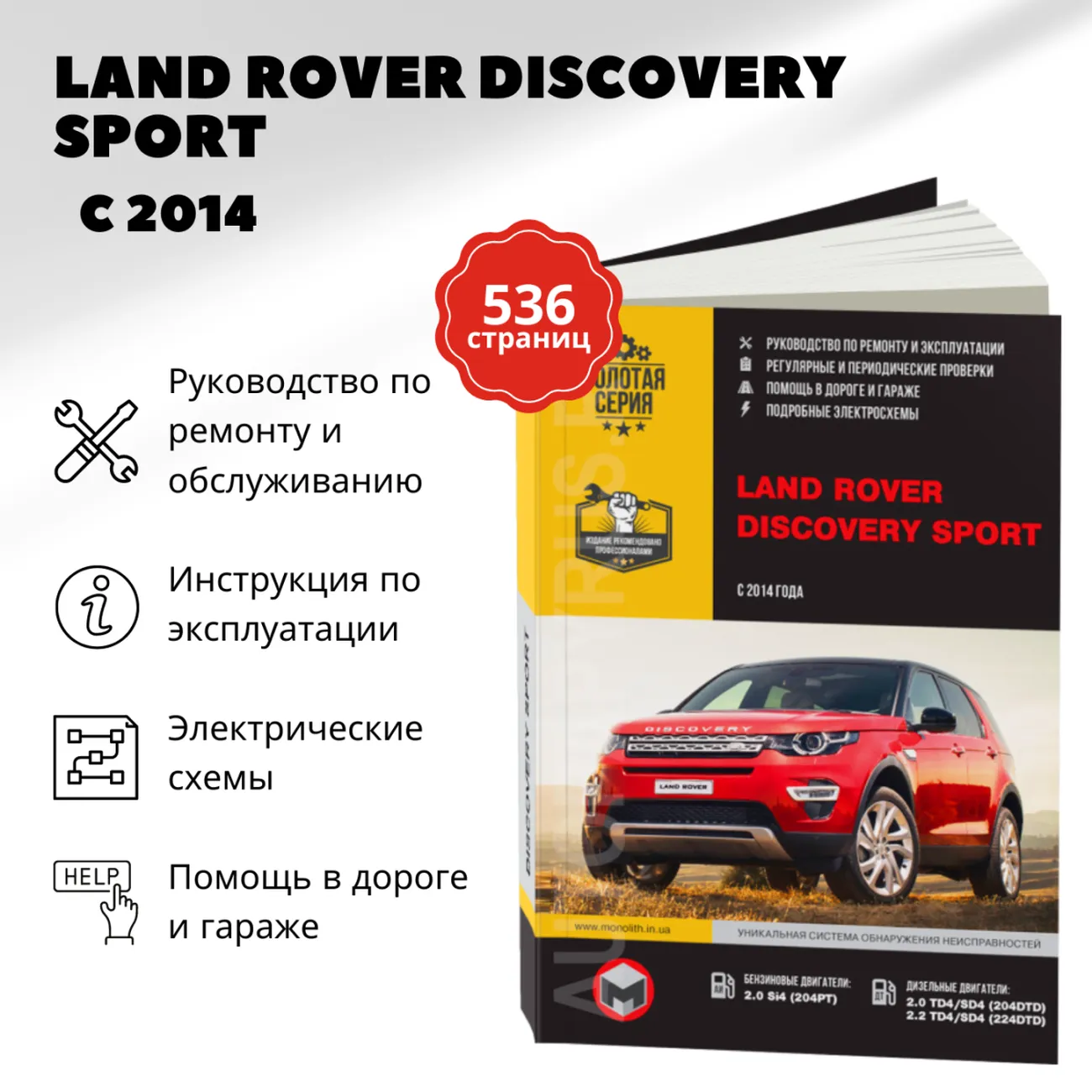 Книга: LAND ROVER DISCOVERY SPORT (б , д) с 2014 г.в., рем., экспл., то, сер. ЗС | Монолит