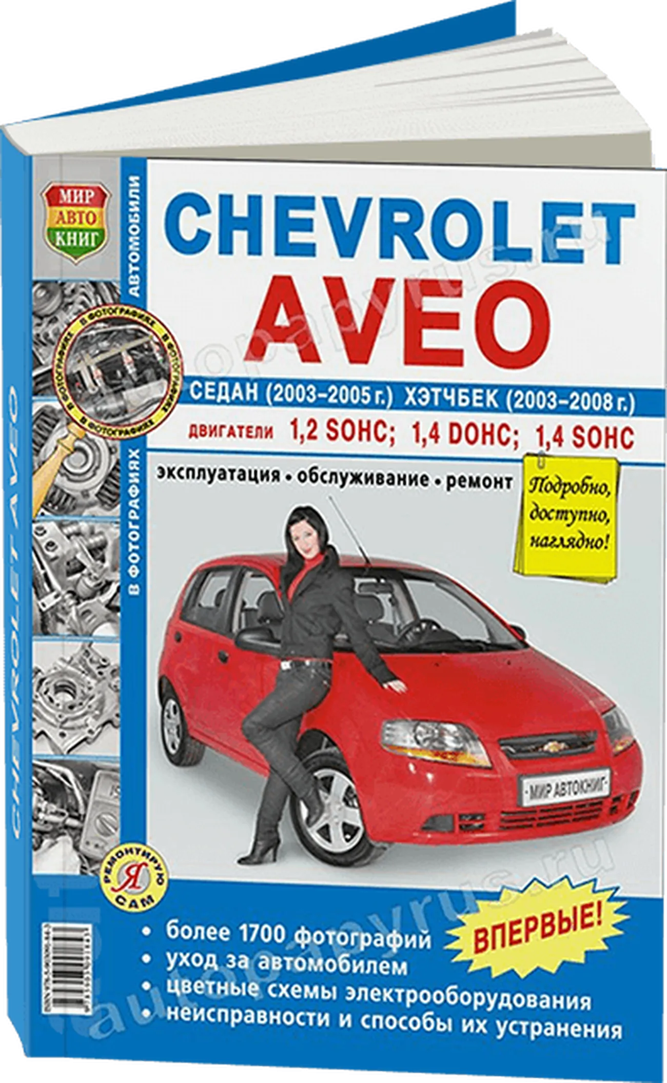 Книга: CHEVROLET AVEO (б) 2003-2008 г.в., рем., экспл., то, Ч/Б фото., сер. ЯРС | Мир Автокниг