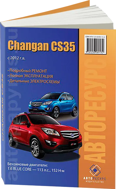 Книга: CHANGAN CS-35 (б) с 2012 г.в. рем., экспл., то | Авторесурс
