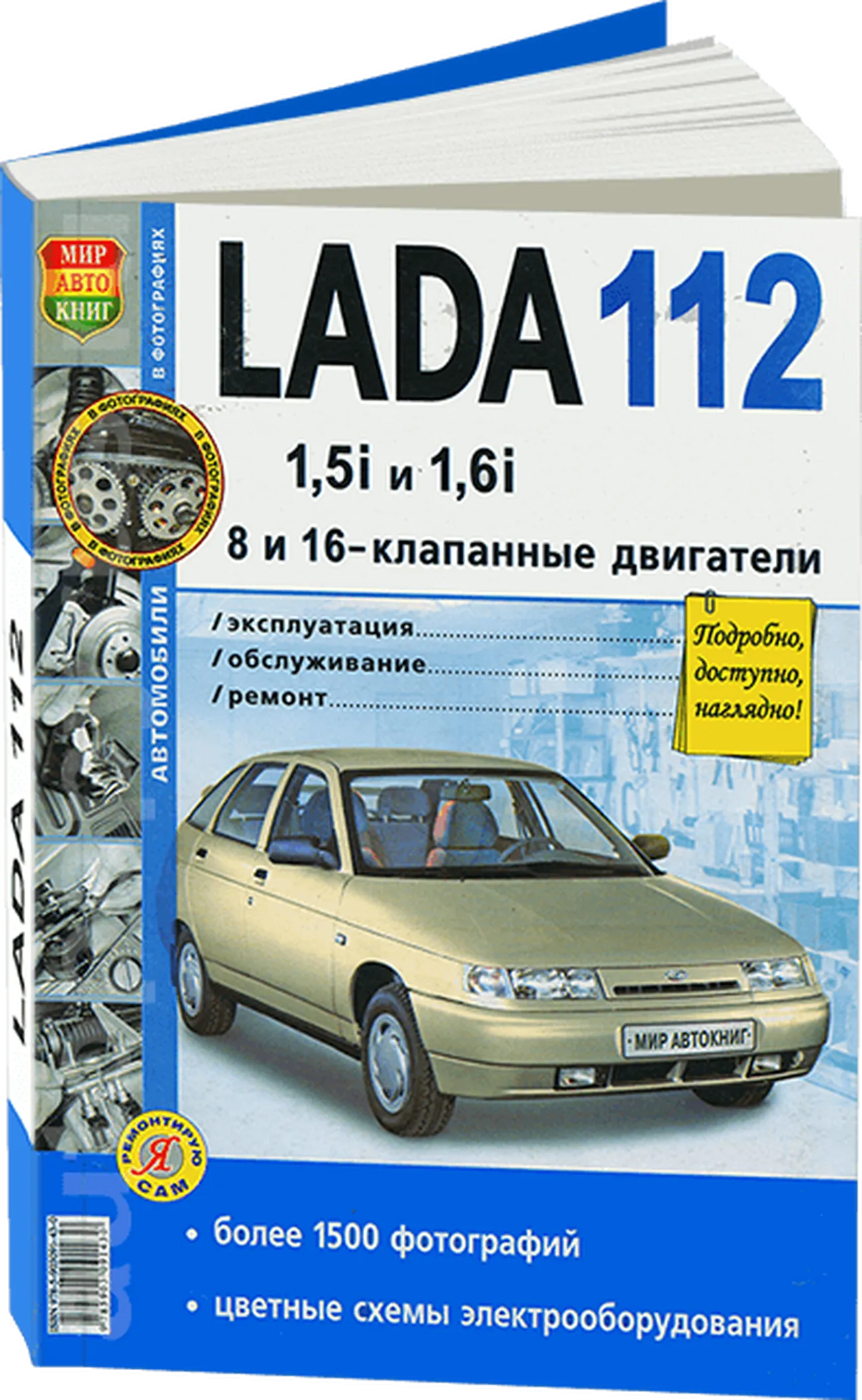 Книга: LADA 112 (ВАЗ 2112) (б) рем., экспл., то | Мир Автокниг