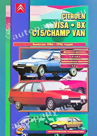 Книга: CITROEN CHAMP VAN, BX / VISA, C15 (д) 1984-1996 г.в., рем., экспл., то | СверчокЪ