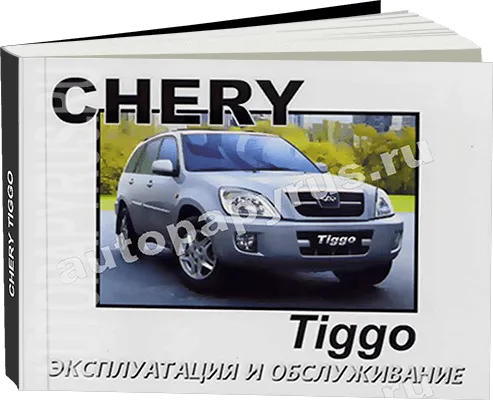 Книга: CHERY TIGGO с 2005 г.в., экспл., то