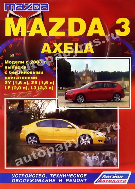 Книга: MAZDA 3 / MAZDA AXELA  (б) с 2003 г.в., рем., экспл., то | Легион-Aвтодата