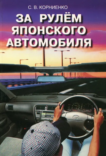 Книга: За рулём японского автомобиля | Легион-Aвтодата