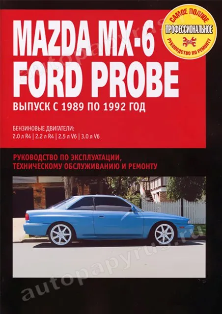 Книга: MAZDA MX-6 / FORD PROBE (б) 1989-1992 г.в., рем., экспл., то | Ротор