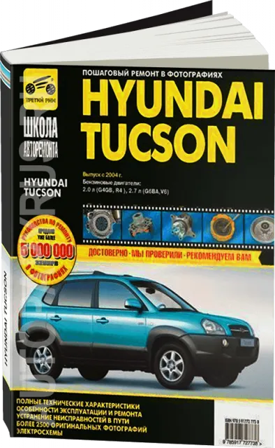 Книга: HYUNDAI TUCSON (б) с 2004 г.в., рем., экспл., то, Ч/Б фото., сер. ШАР | Третий Рим