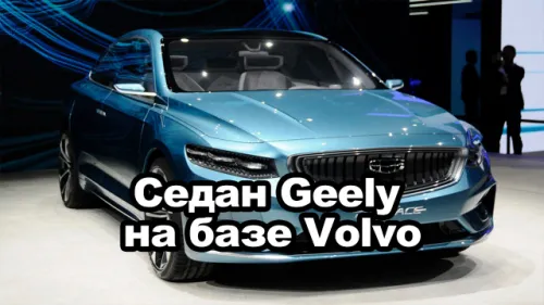 Седан Geely на базе Volvo