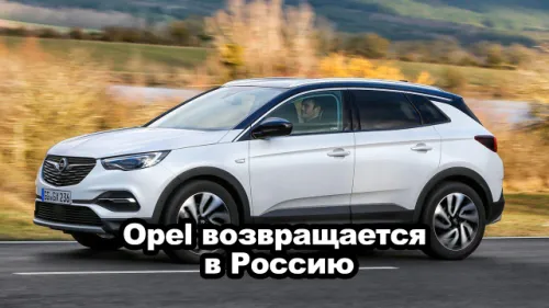 Opel возвращается в Россию, когда вернётся Форд?
