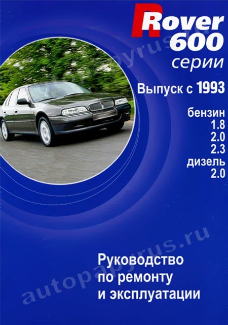 Книга: ROVER 600 СЕРИИ (б , д) 1993-1999 г.в., рем., экспл., то | Автостиль