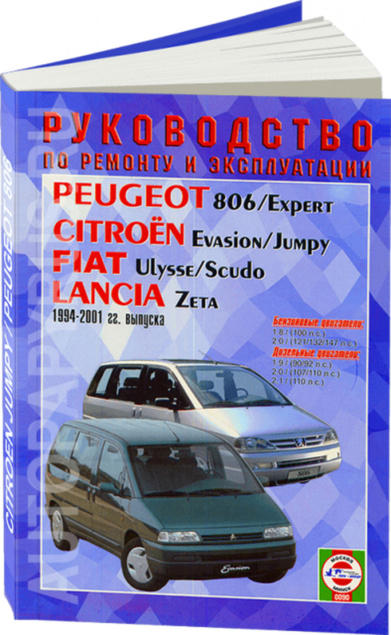 Книга: CITROEN JUMPY / EVASION / PEUGEOT 806 / EXPERT / FIAT ULYSSE / SCUDO / LANCIA ZETA (б , д) 1994-2001 | Чижовка