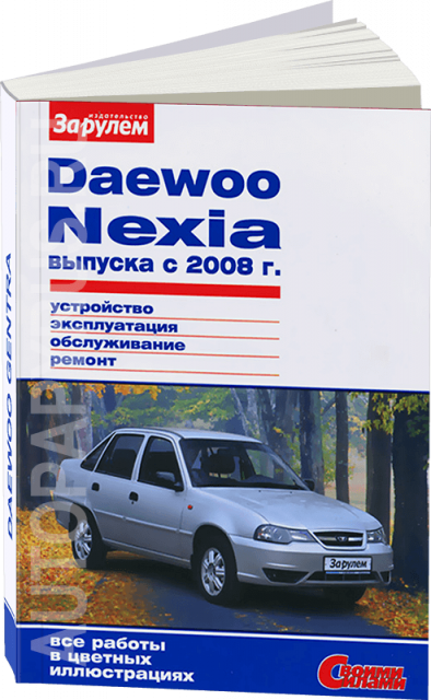 Книга: DAEWOO NEXIA (б) с 2008 г.в. рем., экспл., то | За рулем