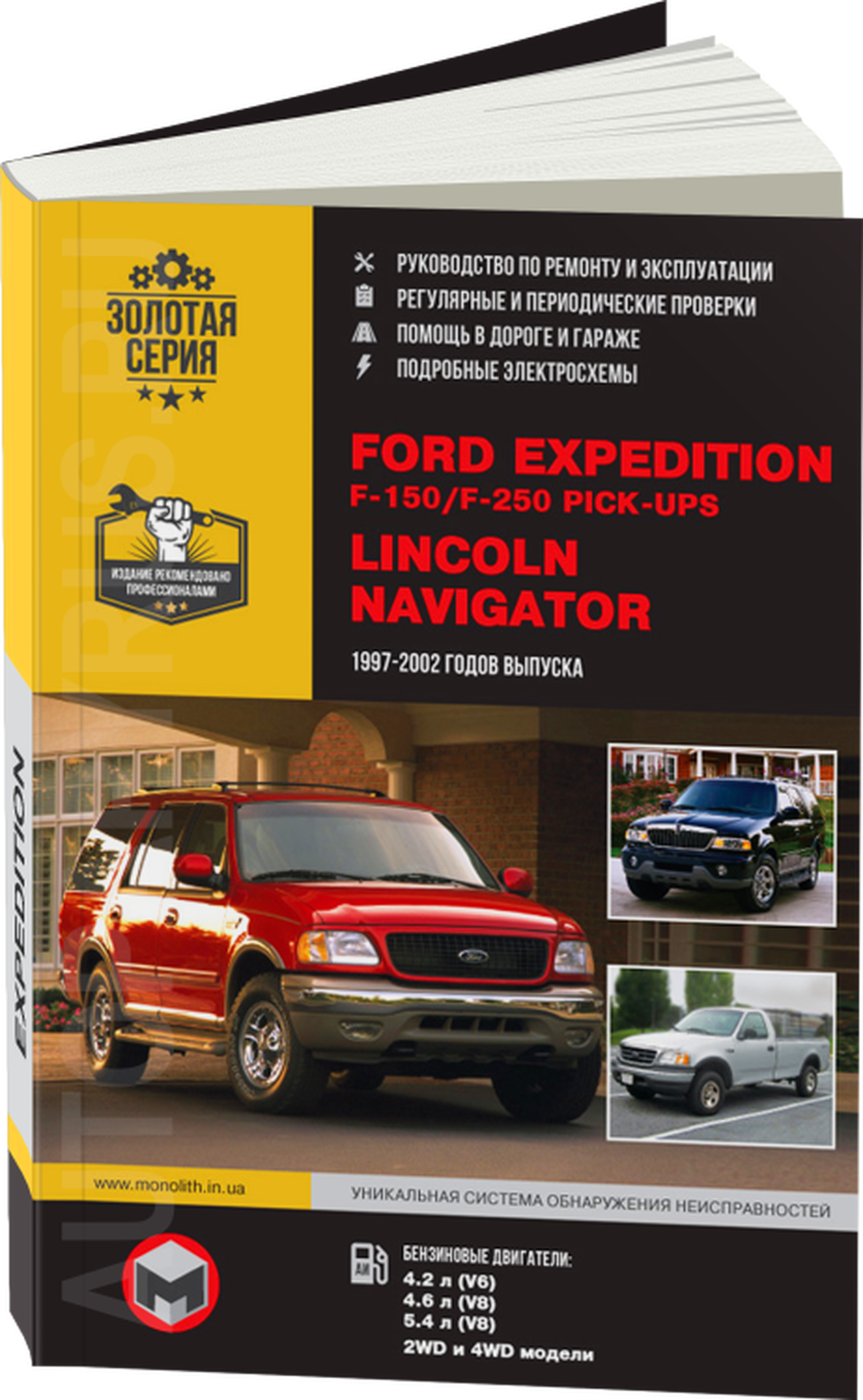 Книга: FORD EXPEDITION / F-150 / F-250 Pick-Ups / LINCOLN NAVIGATOR (б) 1997-2002 г.в., рем., экспл., то, сер. ЗС | Монолит