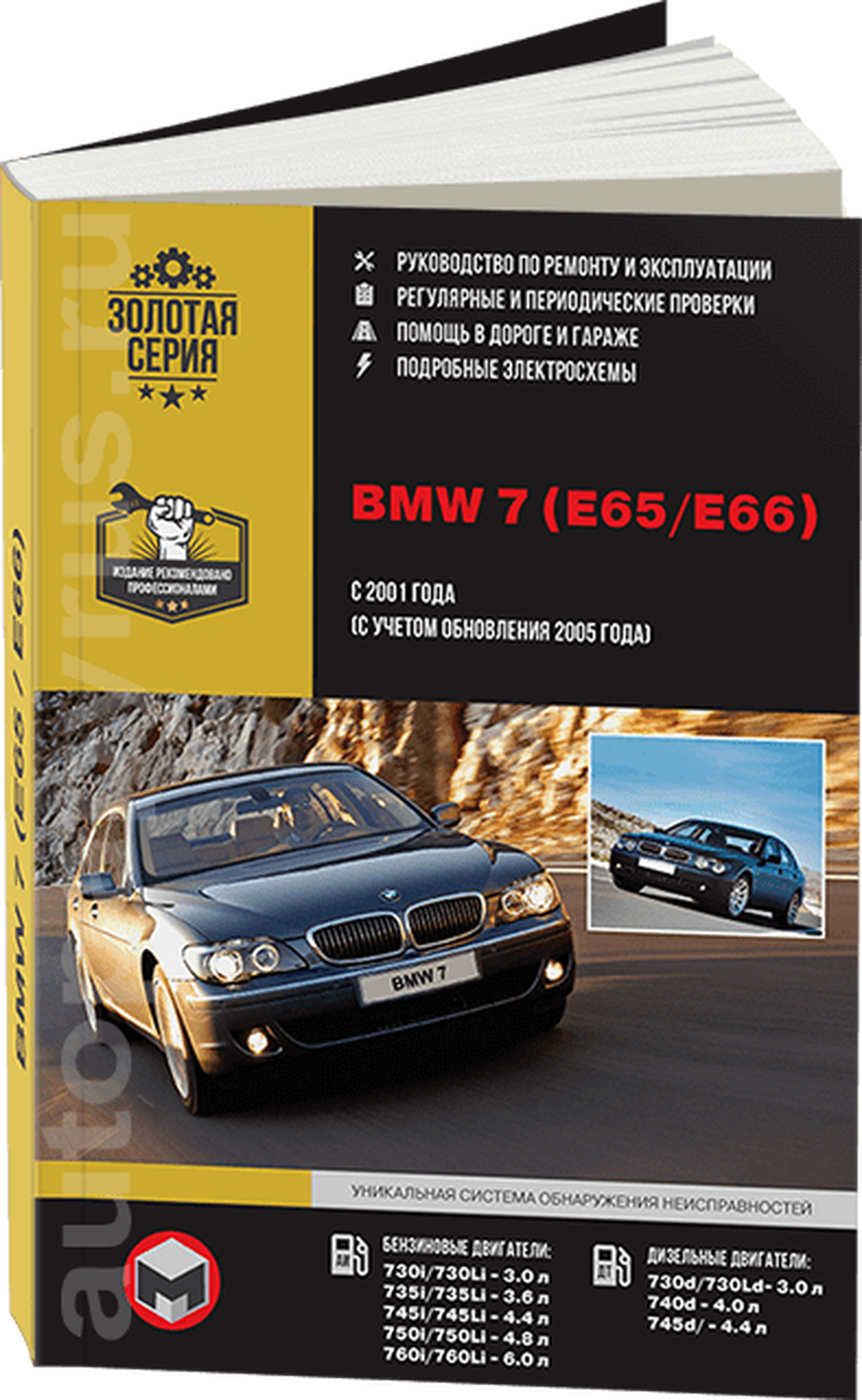 Книга: BMW 7 серии (E65 / E66) (б , д) с 2001 + рест. с 2005 г.в., рем., экспл., то, сер. ЗС | Монолит
